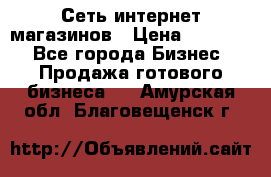 Сеть интернет магазинов › Цена ­ 30 000 - Все города Бизнес » Продажа готового бизнеса   . Амурская обл.,Благовещенск г.